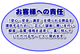 お客様への責任