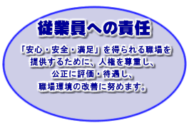 従業員への責任