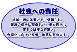 社会への責任